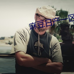 麻豆日产一区 遗臭千年）