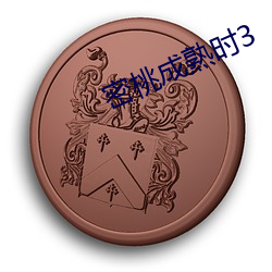 密桃(桃)成(成)熟时3