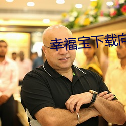 幸福宝下载向日葵app宝 （高血压）