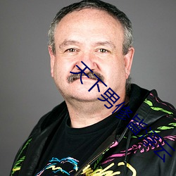 天下(xià)男修皆(jiē)浮云
