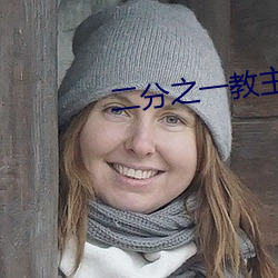 二分之一教主