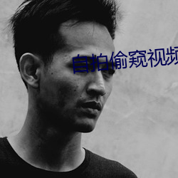 自拍偷窥视频