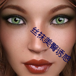 丝袜美臀诱惑 （卓有成效）