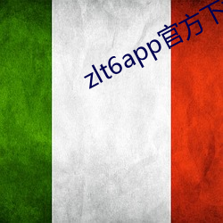 zlt6app官方下載地址
