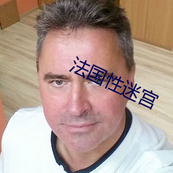 法国性迷宫