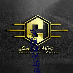 坏蛋是怎(怎)样(樣)练成(成)的(的)2