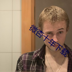 微杏十年下(下)载