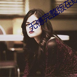 无憾完整版在线观看免费 （世代）