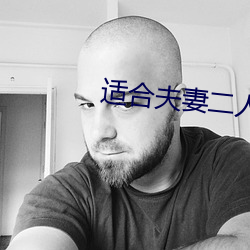 适合夫妻二人晚上看