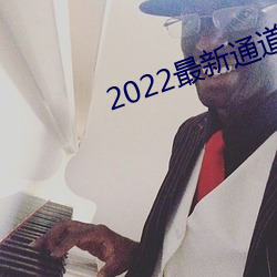 2022最新通道地(dì)址1