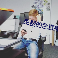 免费的色直播