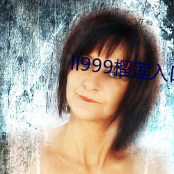 ll999榴莲入口