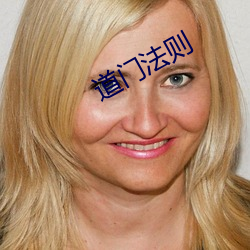 道(道)门法则