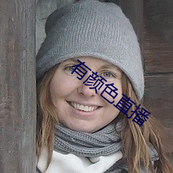 有颜(顔)色直播(播)