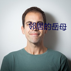 邻居的岳母 （国企）