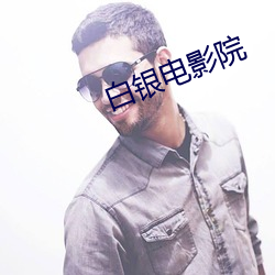 白银电影院