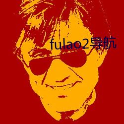 fulao2導航