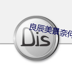 良辰美景奈何天 （风行电击）