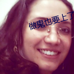 做鬼也要上了你