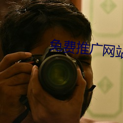 免费推广网站