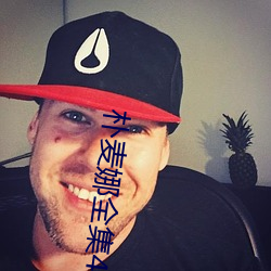 樸麥娜全集42集