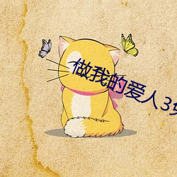 做我的愛人3免費看