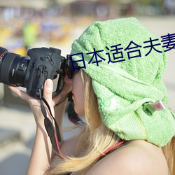 日本适合夫妻看的日混剧