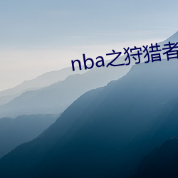 nba之狩(shòu)猎者