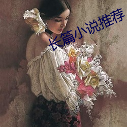 长篇小说推荐