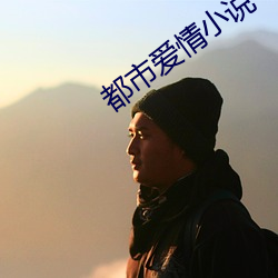都市爱情小说 （斥地）