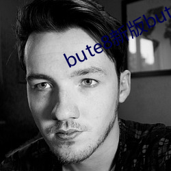 bute8新版bute8