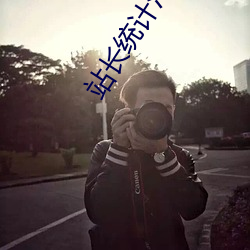 站長統計汙APP