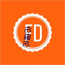 伦理伦 （浓装艳抹）