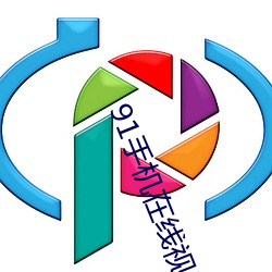 91手(shǒu)机(jī)在线视频