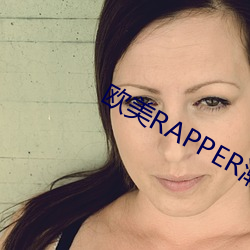 歐美RAPPER潮水