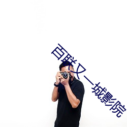 百联又一城影院 （行货）