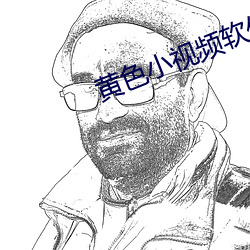 黃色小視頻軟件
