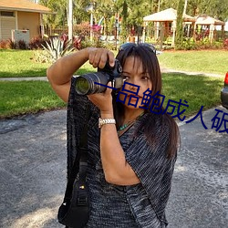 一品鲍成人破解版