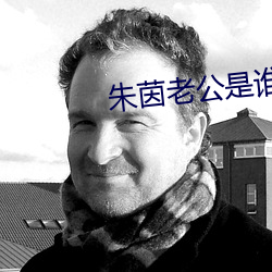 朱茵老公是誰