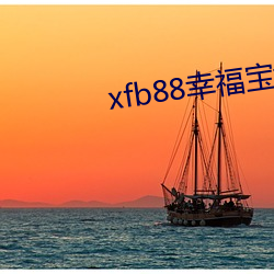 xfb88幸福宝地点