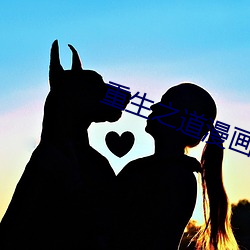 重生之道漫画免费全集在线 束手旁观）