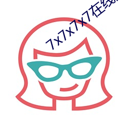 7x7x7x7在線免費看