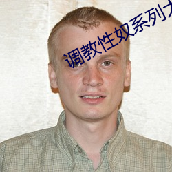 调(diào)教性奴系(x)列大合集小说