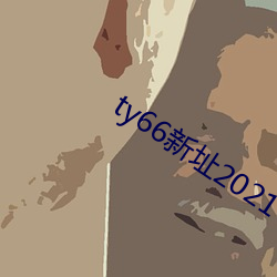 ty66新址(址)2021