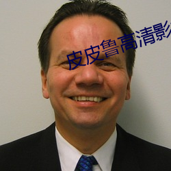 皮皮魯高清影視