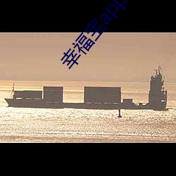 幸福宝app下载(載)