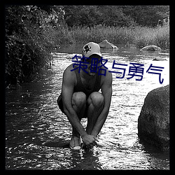 策(策)略(略)与勇气