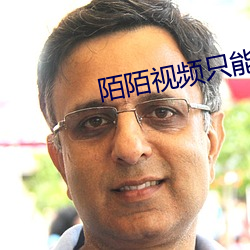 陌陌视频(頻)只(只)能(能)60秒吗