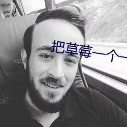把草莓一个一个吸出去