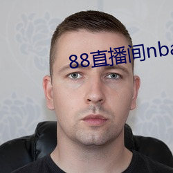 88直播(播)间nba下载